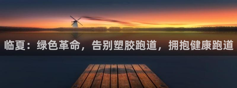 凯时国际app首页：临夏：绿色革命，告别塑胶跑道，拥