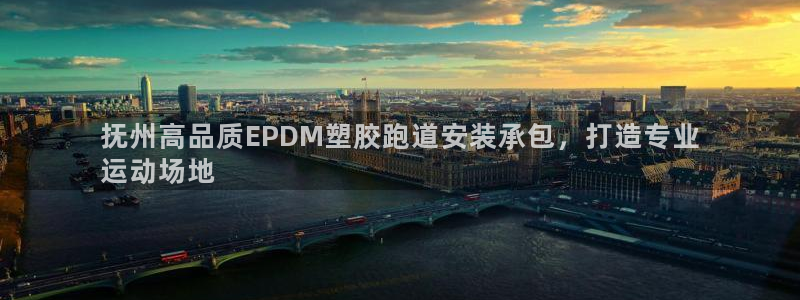 尊龙凯时为什么输了钱：抚州高品质EPDM塑胶跑道安装